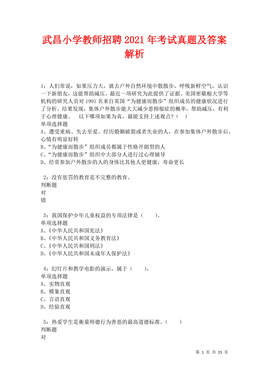 武昌小学教师招聘2021年考试真题及答案解析卷5_第1页