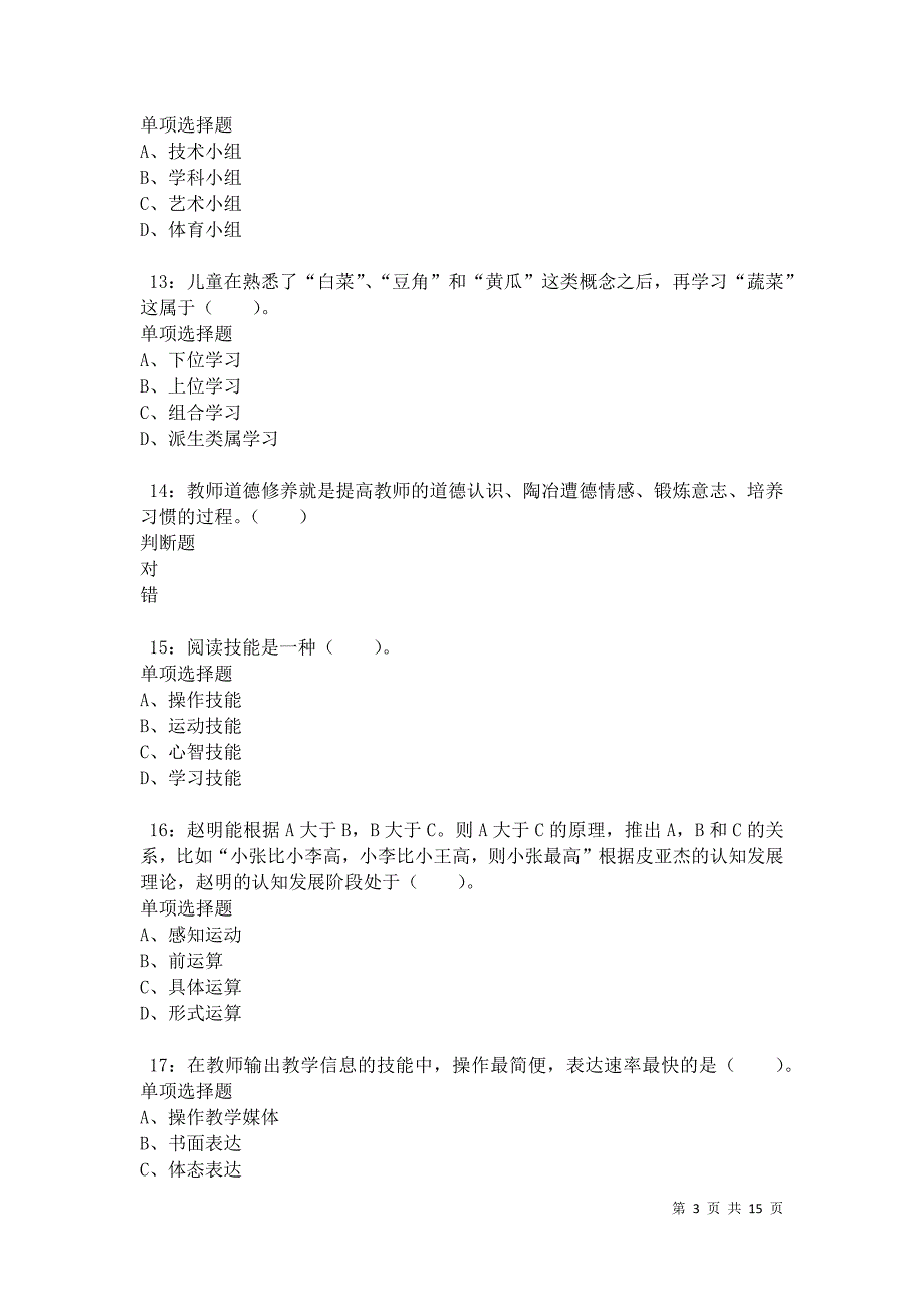 武昌小学教师招聘2021年考试真题及答案解析卷5_第3页