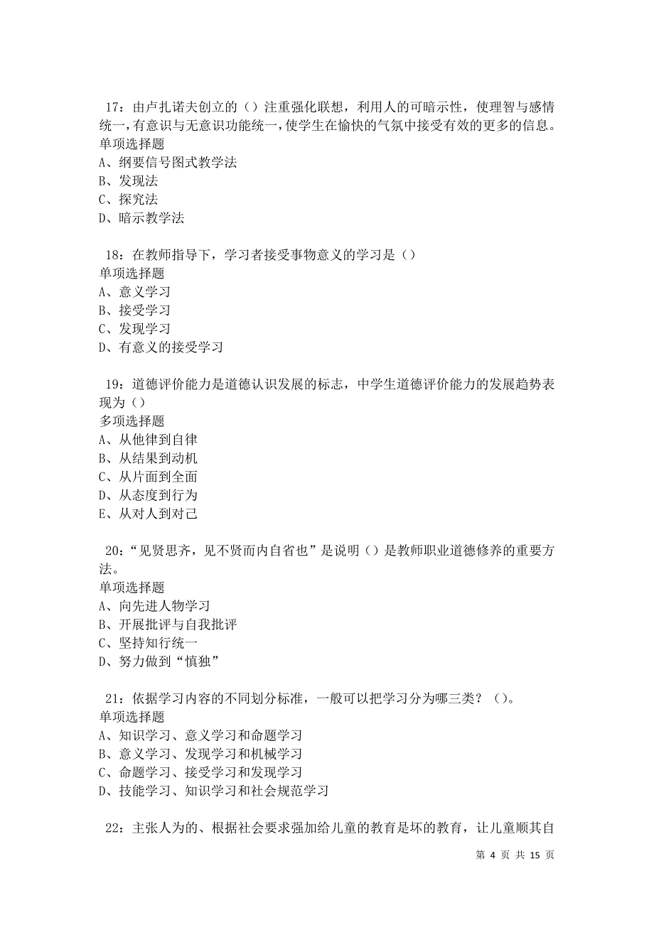 沙市2021年中学教师招聘考试真题及答案解析卷7_第4页