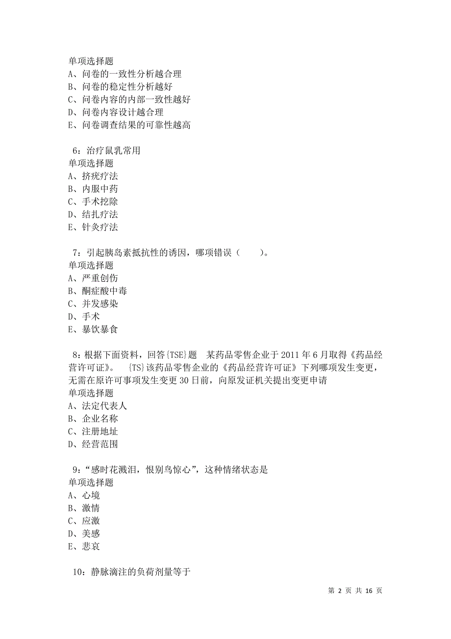 汉南2021年卫生系统招聘考试真题及答案解析卷2_第2页