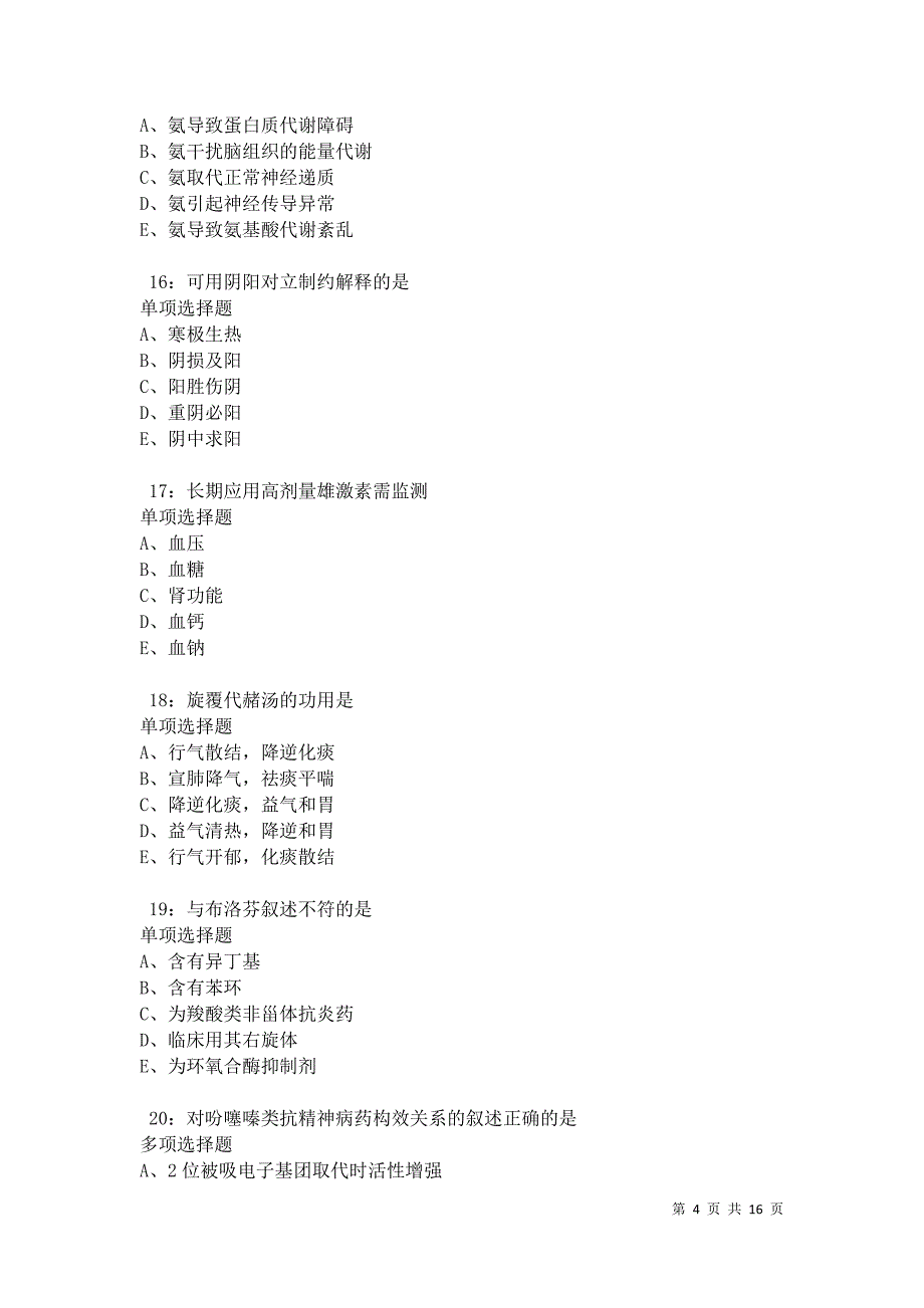 汉南2021年卫生系统招聘考试真题及答案解析卷2_第4页