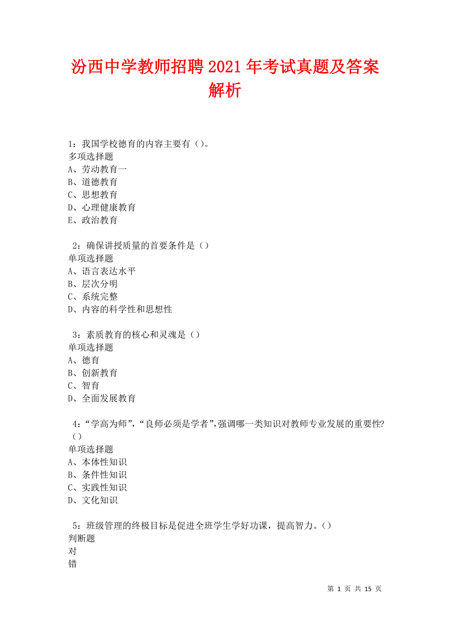 汾西中学教师招聘2021年考试真题及答案解析卷5_第1页