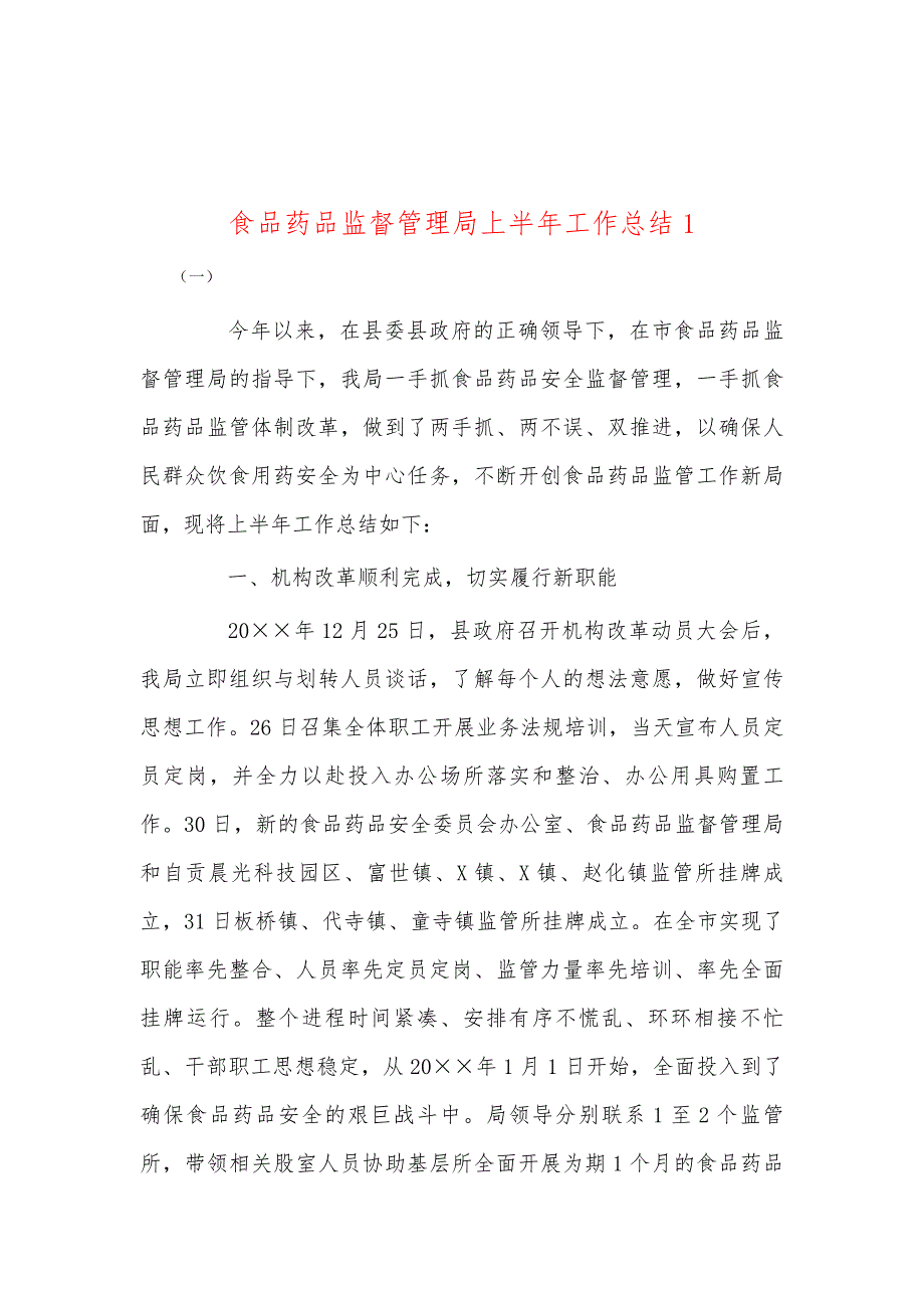 食品药品监督管理局上半年工作总结1_第1页