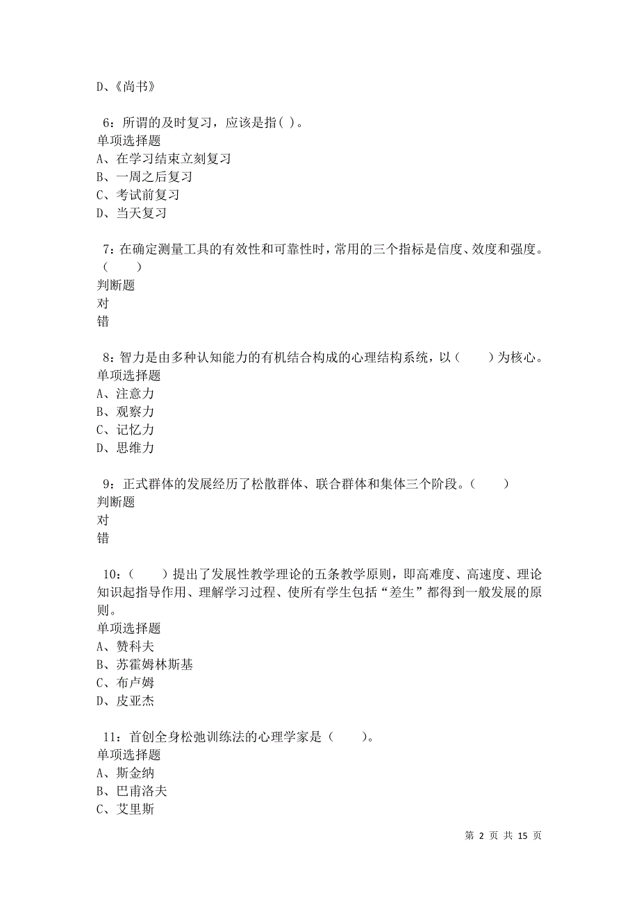 沅陵小学教师招聘2021年考试真题及答案解析卷3_第2页