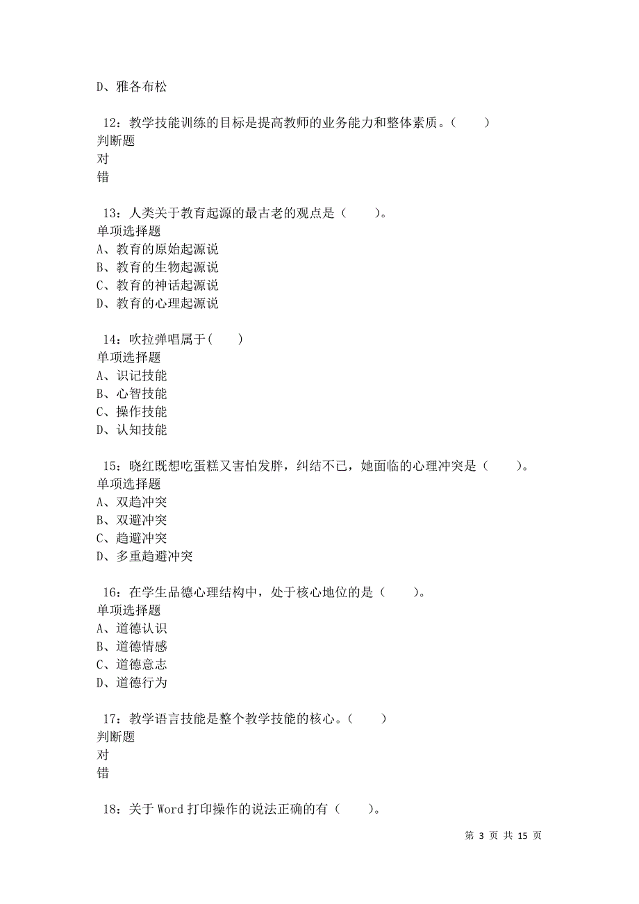 沅陵小学教师招聘2021年考试真题及答案解析卷3_第3页