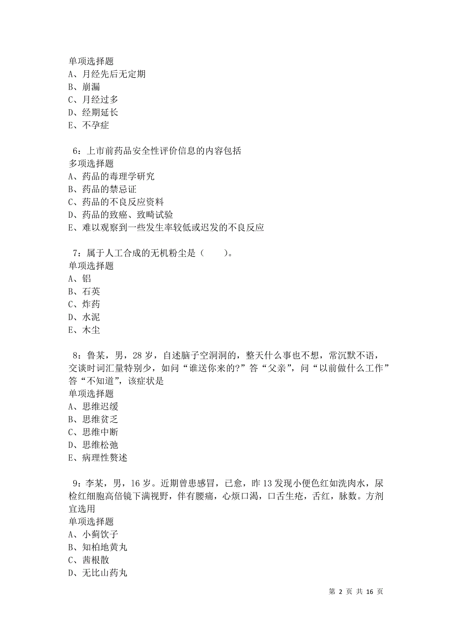 江阳2021年卫生系统招聘考试真题及答案解析卷4_第2页