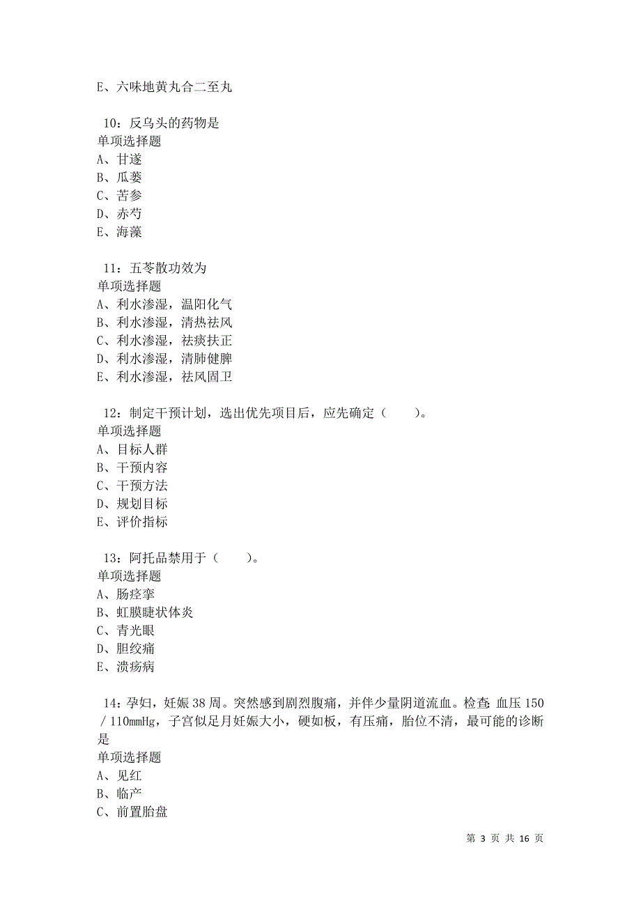江阳2021年卫生系统招聘考试真题及答案解析卷4_第3页
