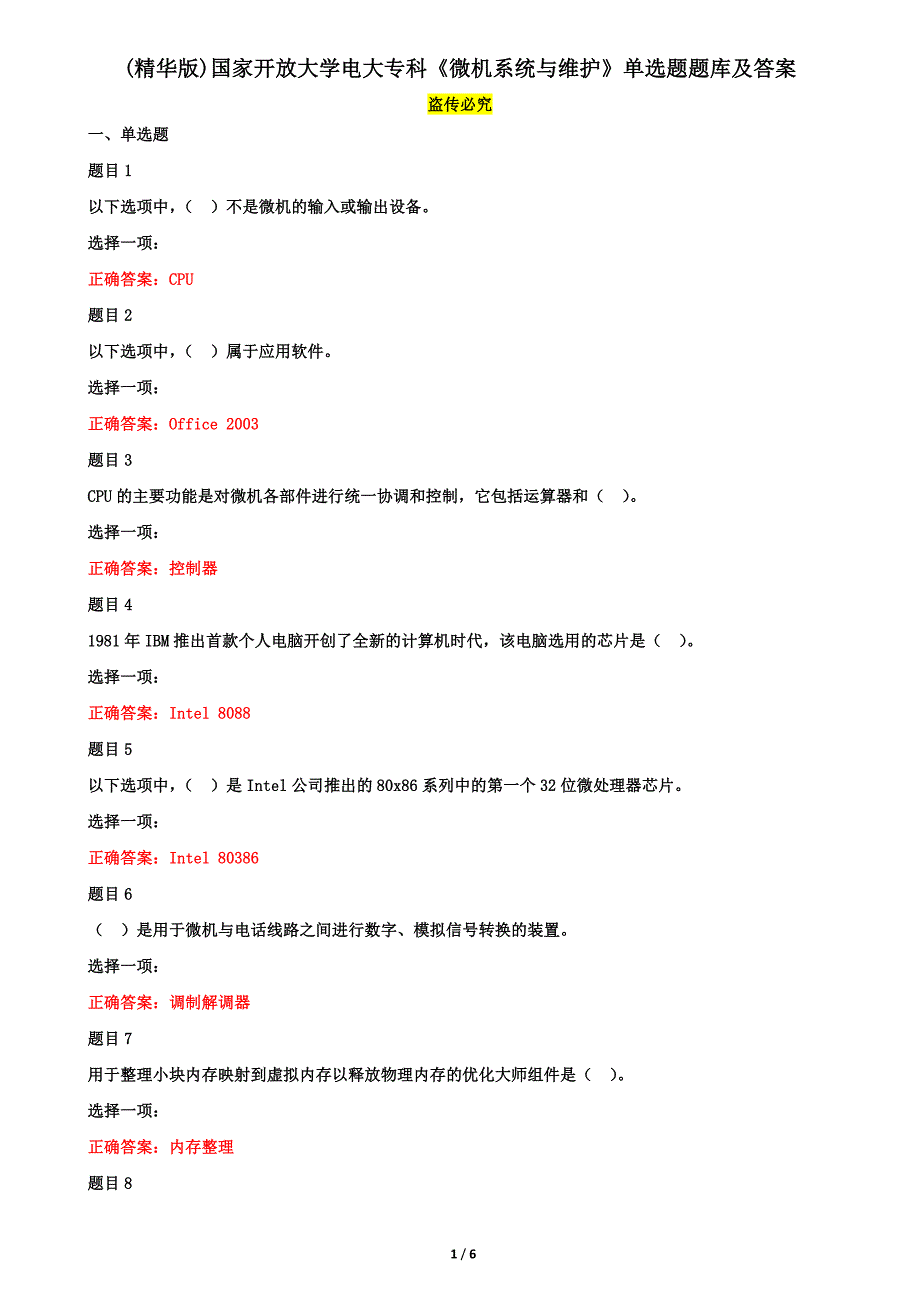 (精华版)国家开放大学电大专科《微机系统与维护》单选题题库及答案_第1页