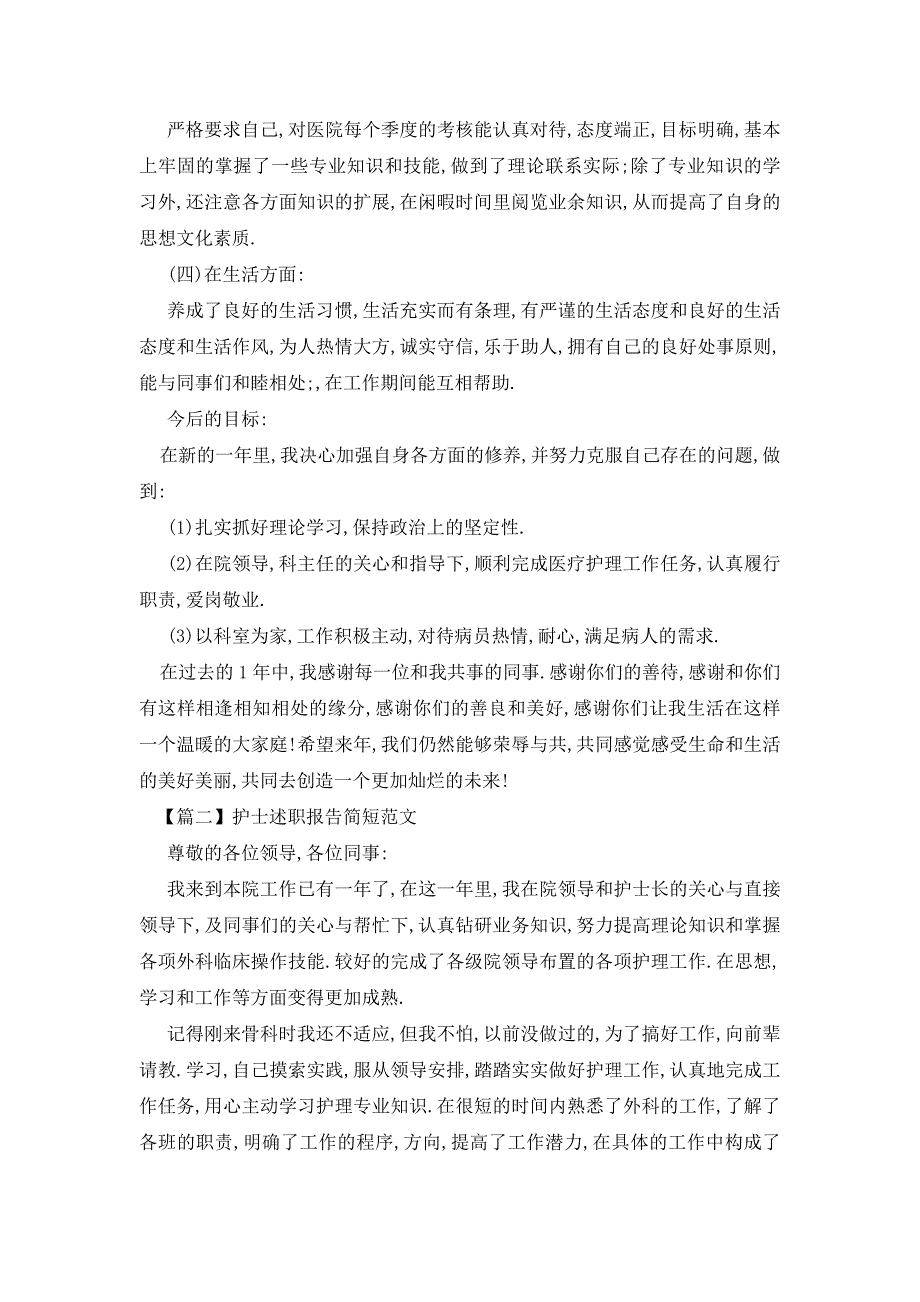 【最新】护士述职报告简短范文（10篇）_第2页