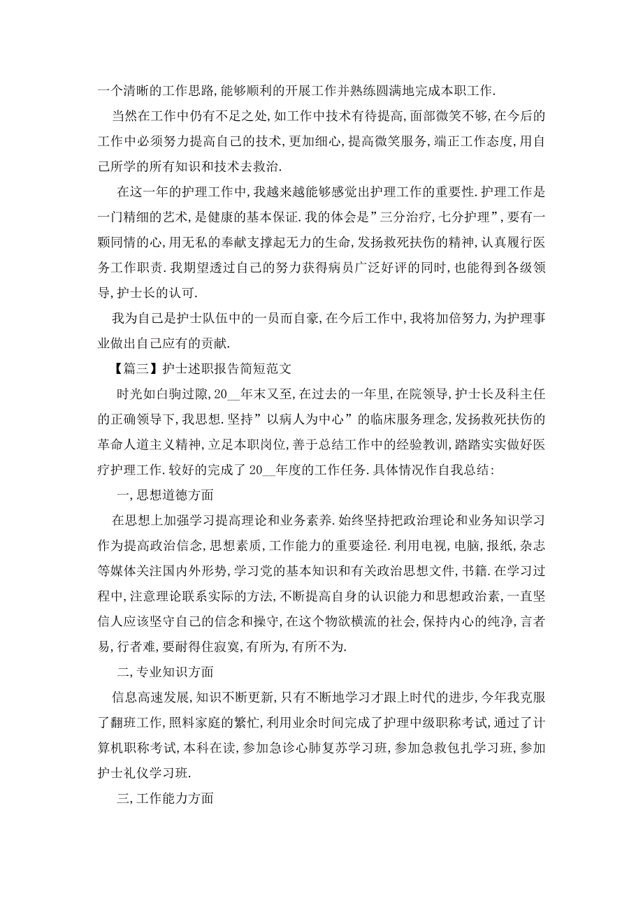 【最新】护士述职报告简短范文（10篇）_第3页