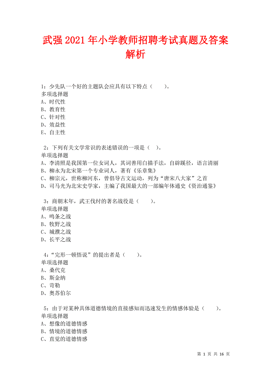 武强2021年小学教师招聘考试真题及答案解析卷7_第1页