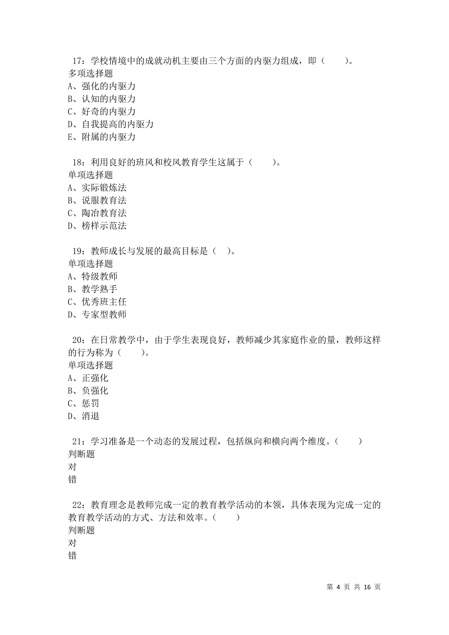 武强2021年小学教师招聘考试真题及答案解析卷7_第4页