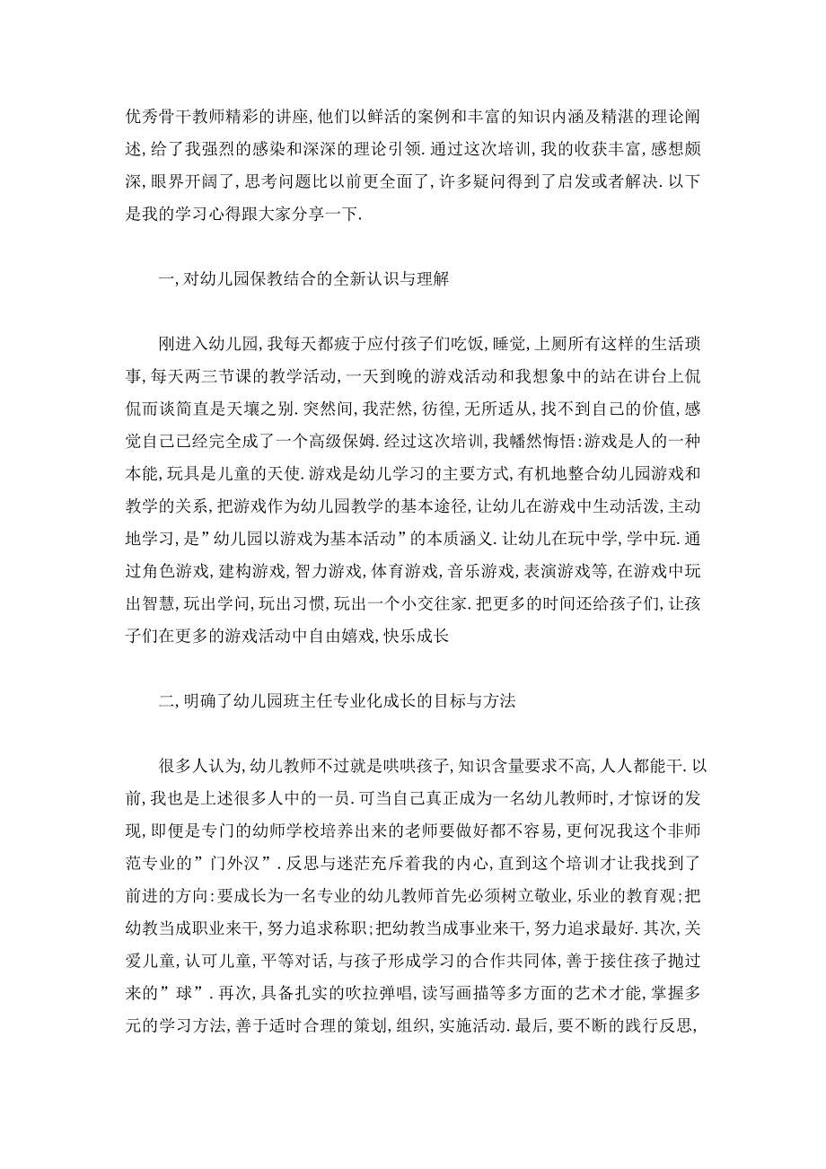 【最新】幼儿园班主任培训心得体会 (2)_第4页