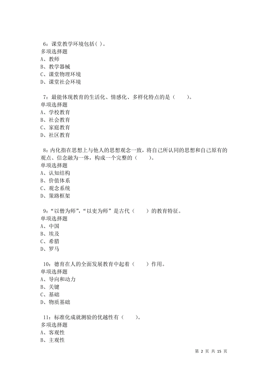 汉寿小学教师招聘2021年考试真题及答案解析卷6_第2页