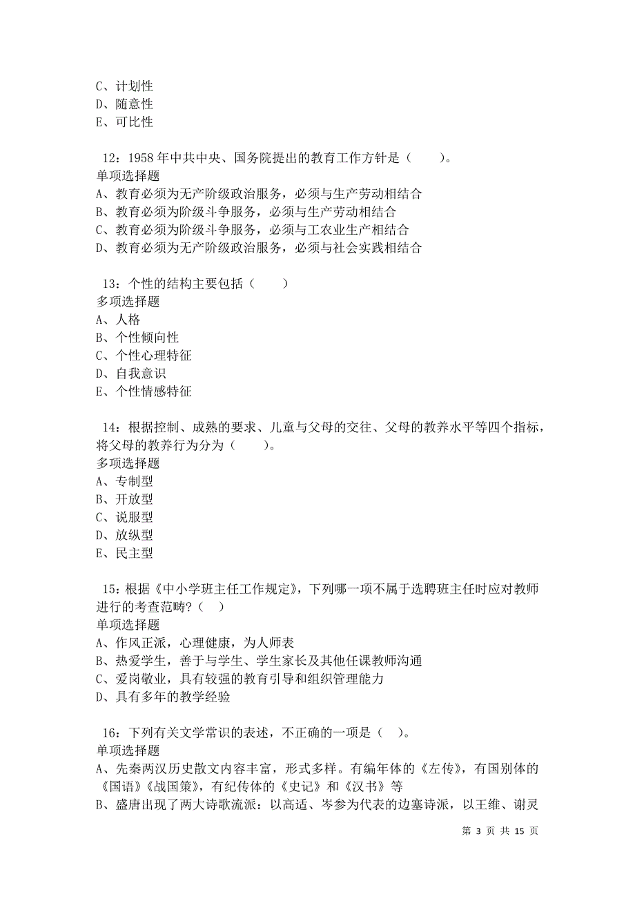 汉寿小学教师招聘2021年考试真题及答案解析卷6_第3页