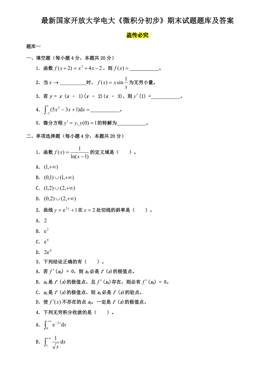 最新国家开放大学电大《微积分初步》期末试题题库及答案_第1页