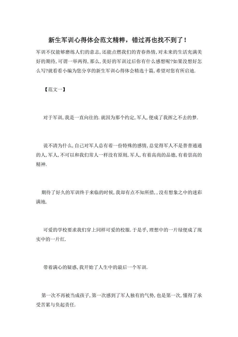 【最新】新生军训心得体会范文精粹错过再也找不到了！_第1页