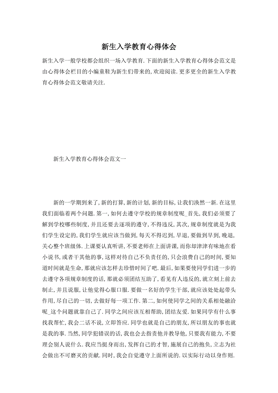 【最新】新生入学教育心得体会_第1页