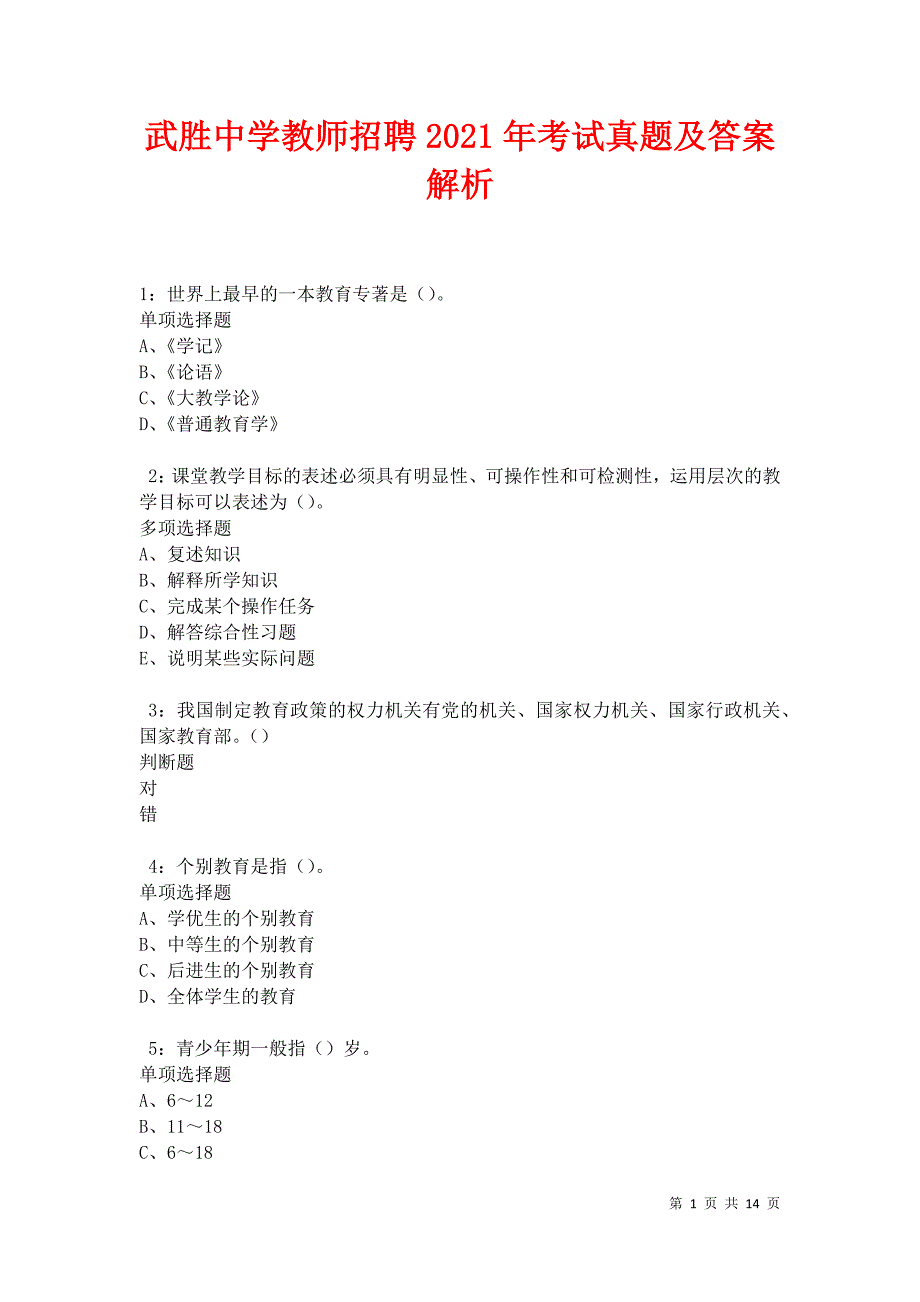 武胜中学教师招聘2021年考试真题及答案解析卷6_第1页