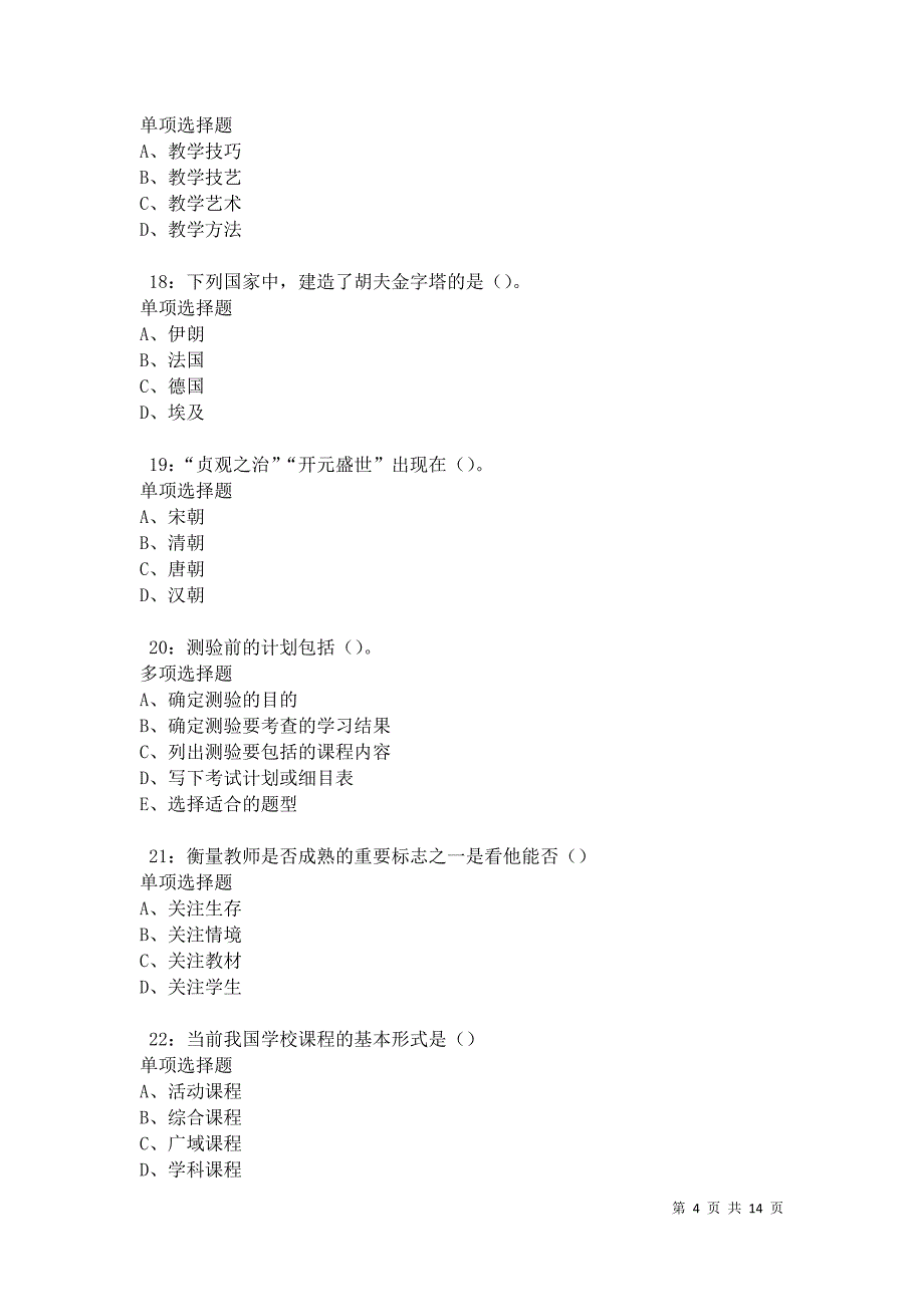 武胜中学教师招聘2021年考试真题及答案解析卷6_第4页