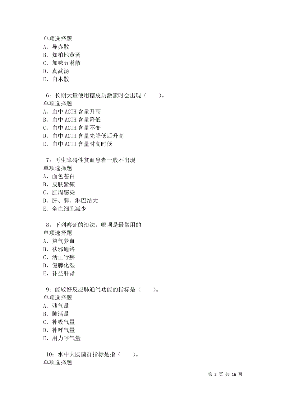 汶川卫生系统招聘2021年考试真题及答案解析卷11_第2页