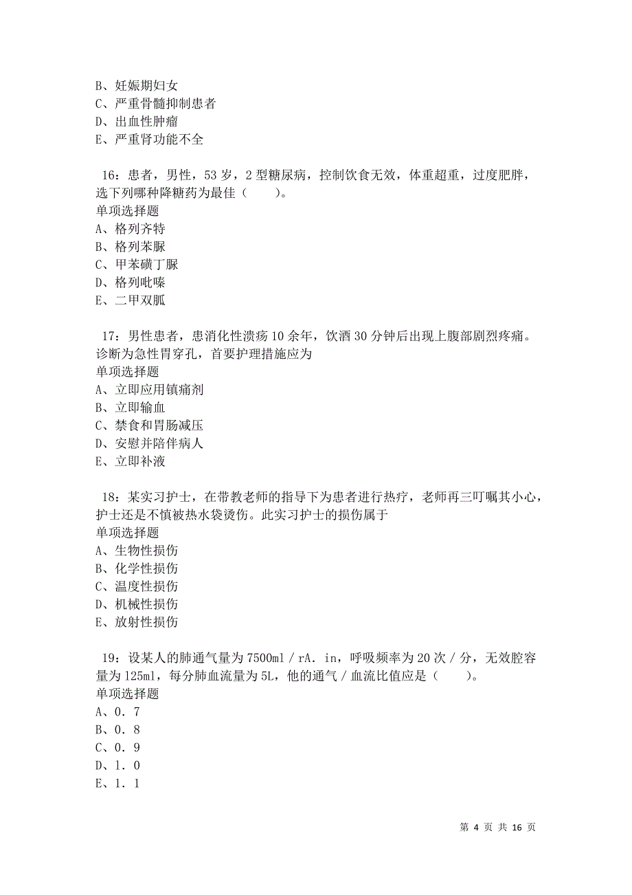 汶川卫生系统招聘2021年考试真题及答案解析卷11_第4页