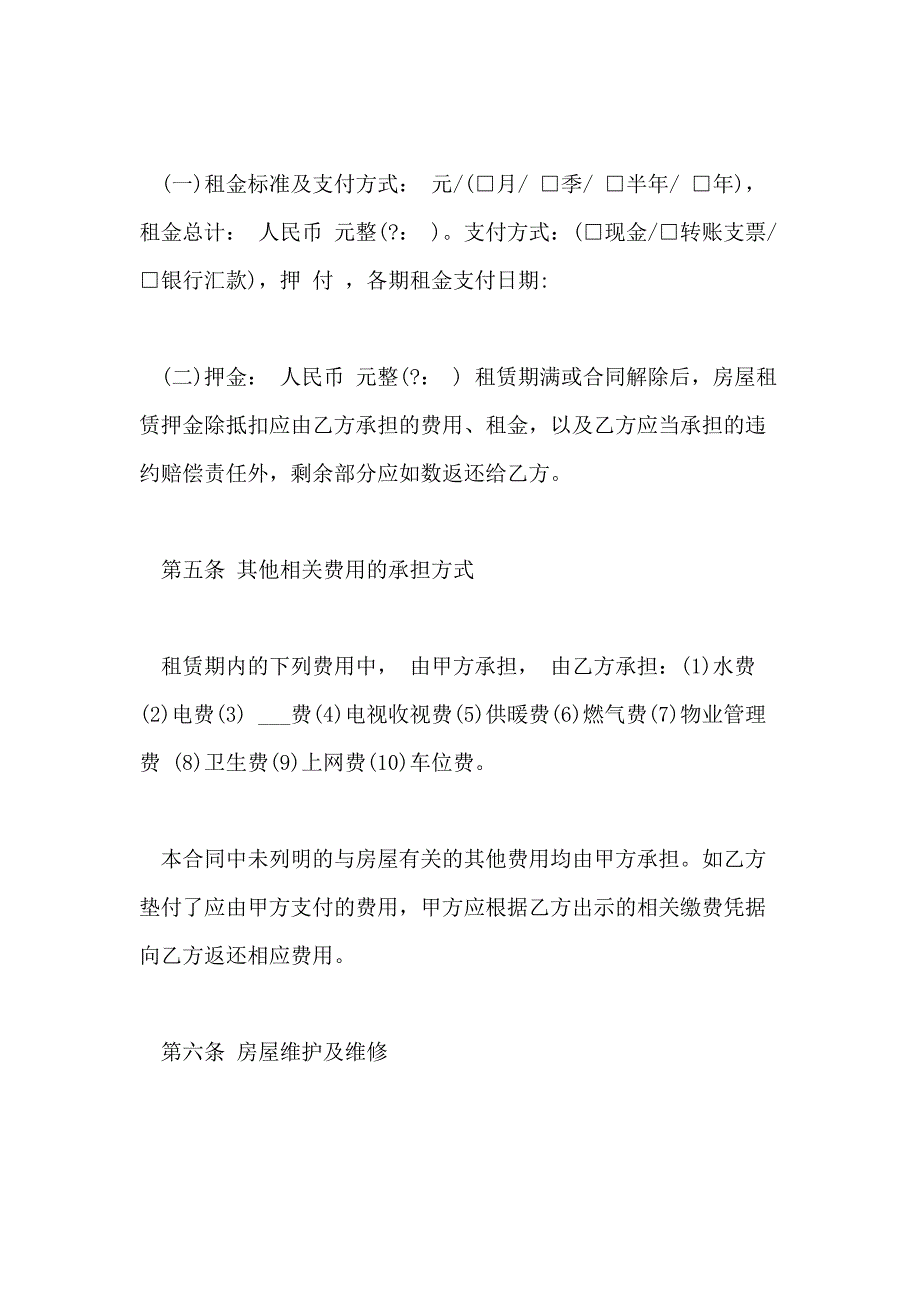 2021年新版北京市房屋租赁合同模板_第4页