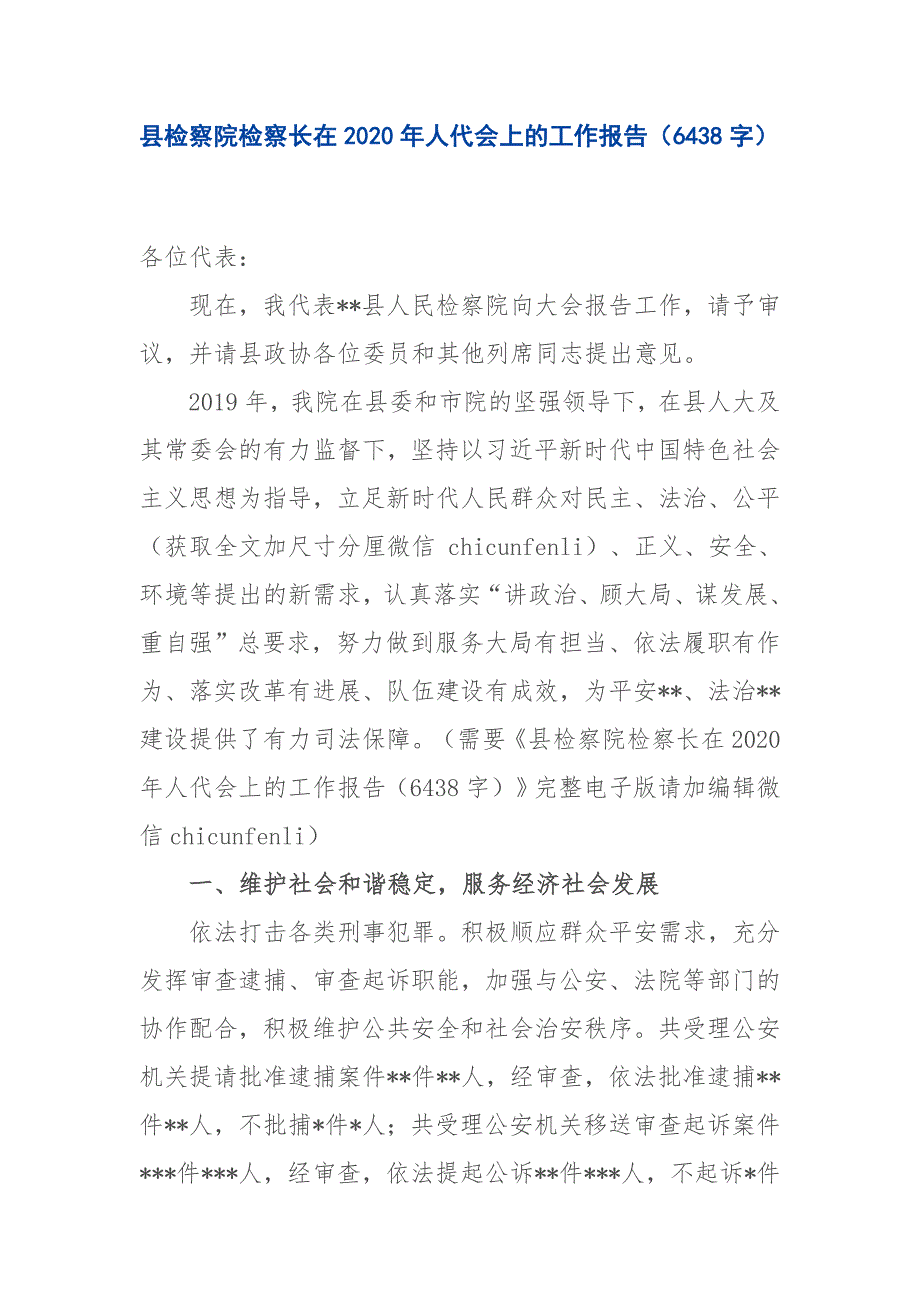 2020.01.09电子版：县检察院检察长在2020年人代会上的工作报告（6438字）尺寸_第1页