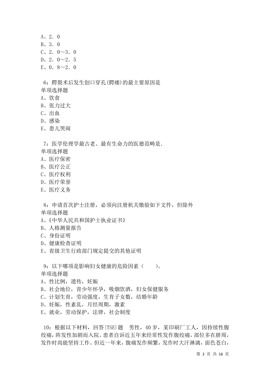 泗县2021年卫生系统招聘考试真题及答案解析卷5_第2页