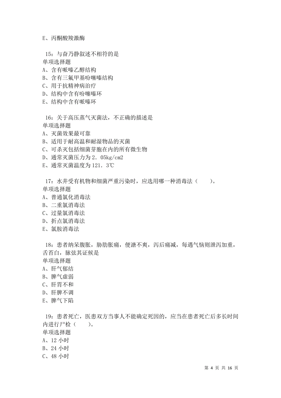 泗县2021年卫生系统招聘考试真题及答案解析卷5_第4页