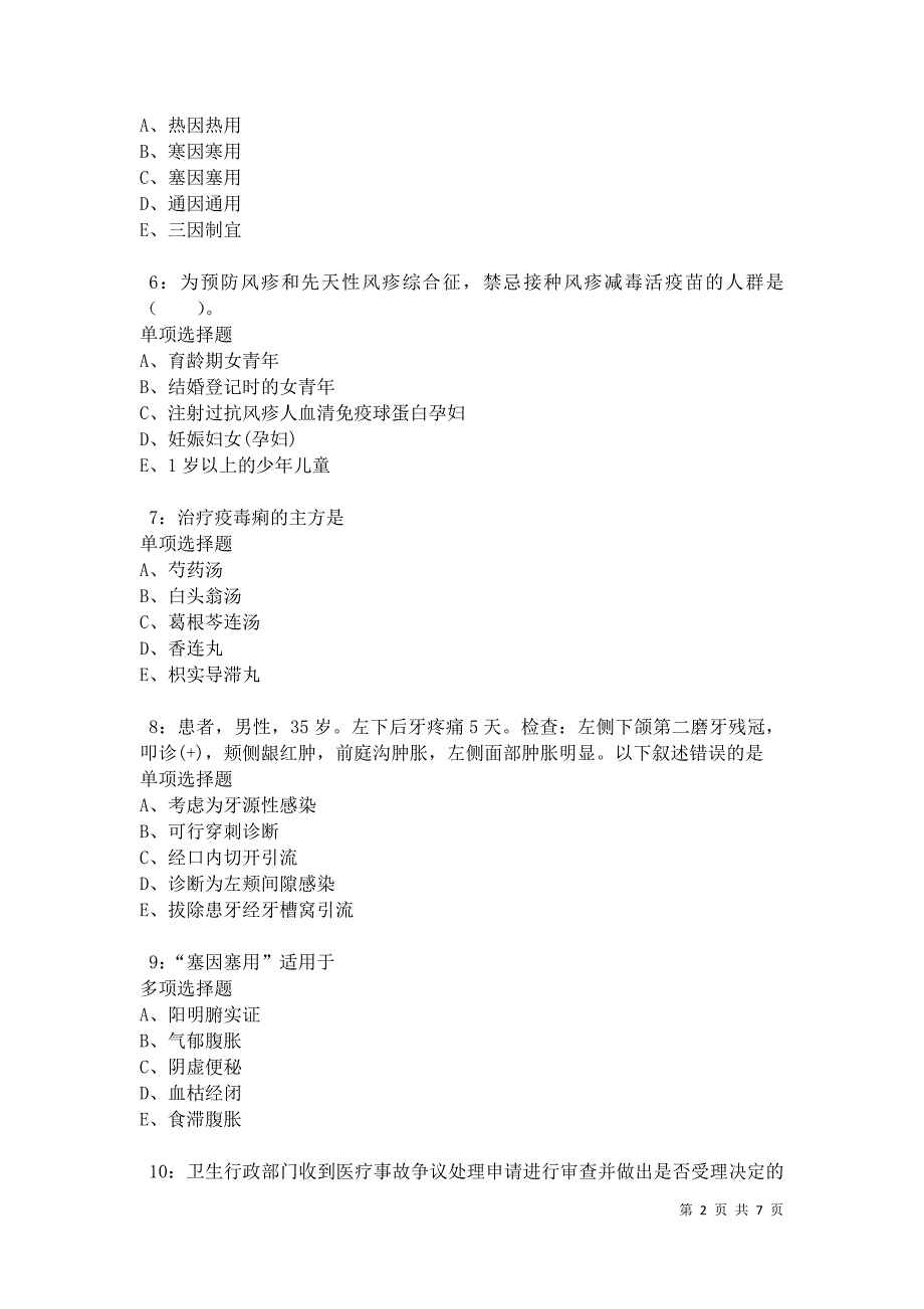 江津卫生系统招聘2021年考试真题及答案解析卷5_第2页