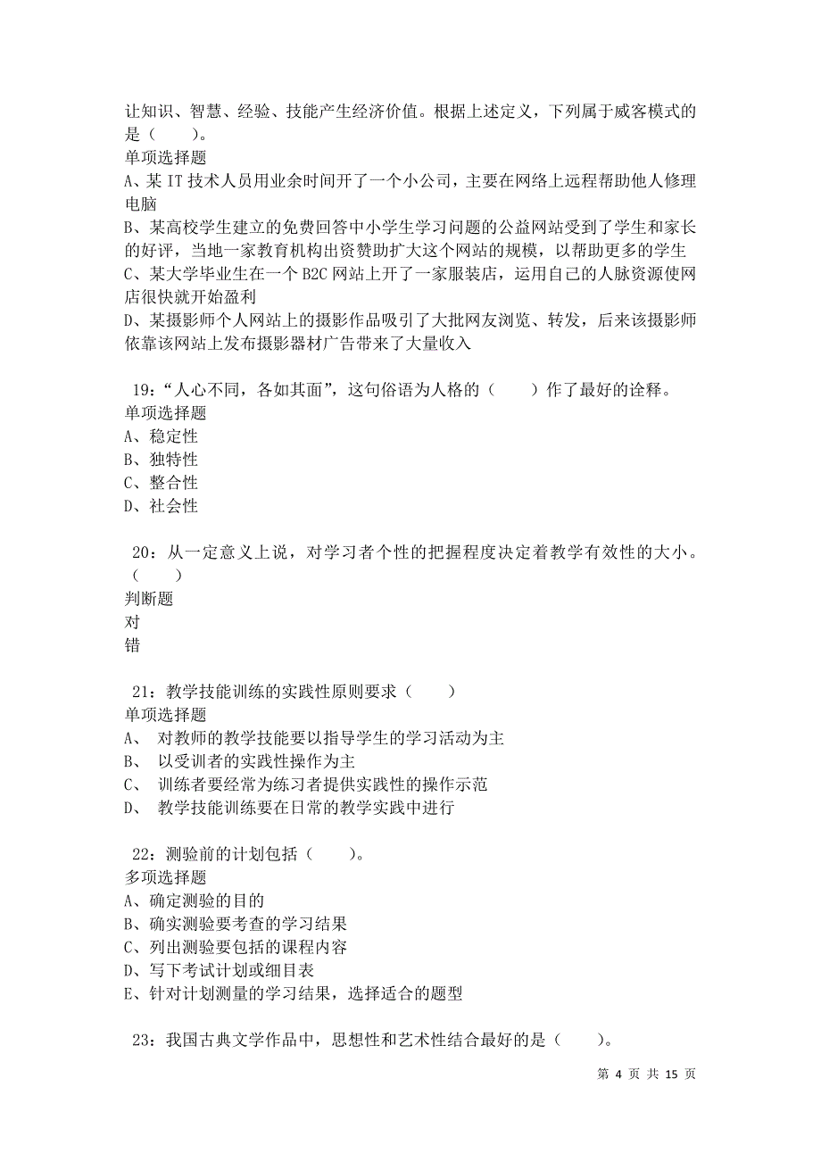 泰兴2021年小学教师招聘考试真题及答案解析卷2_第4页