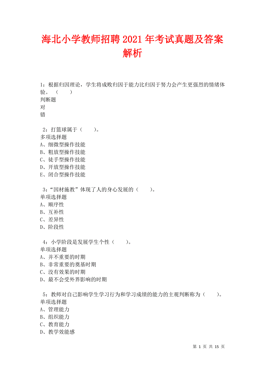 海北小学教师招聘2021年考试真题及答案解析卷3_第1页