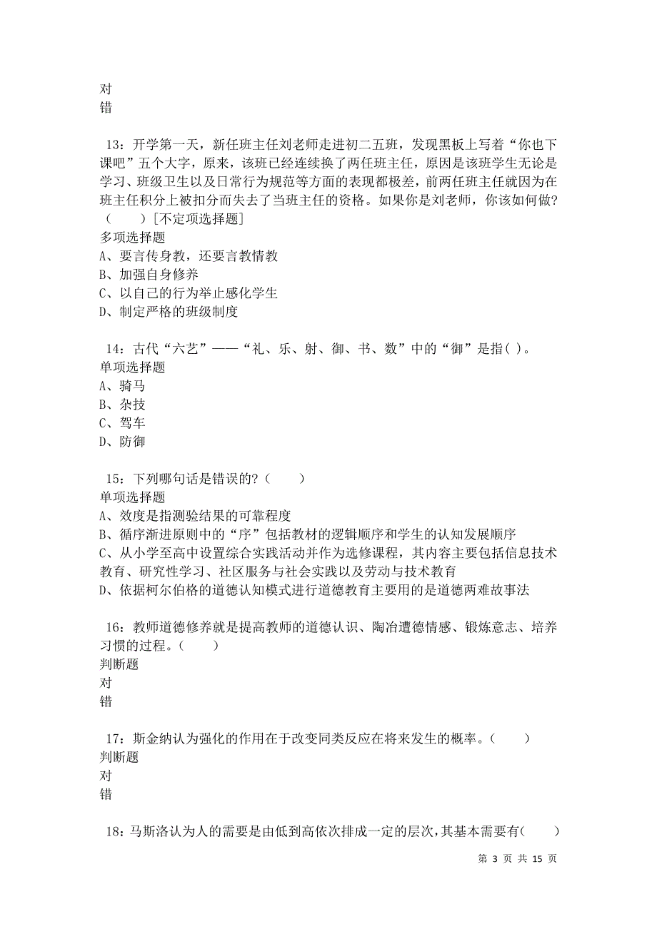 海北小学教师招聘2021年考试真题及答案解析卷3_第3页