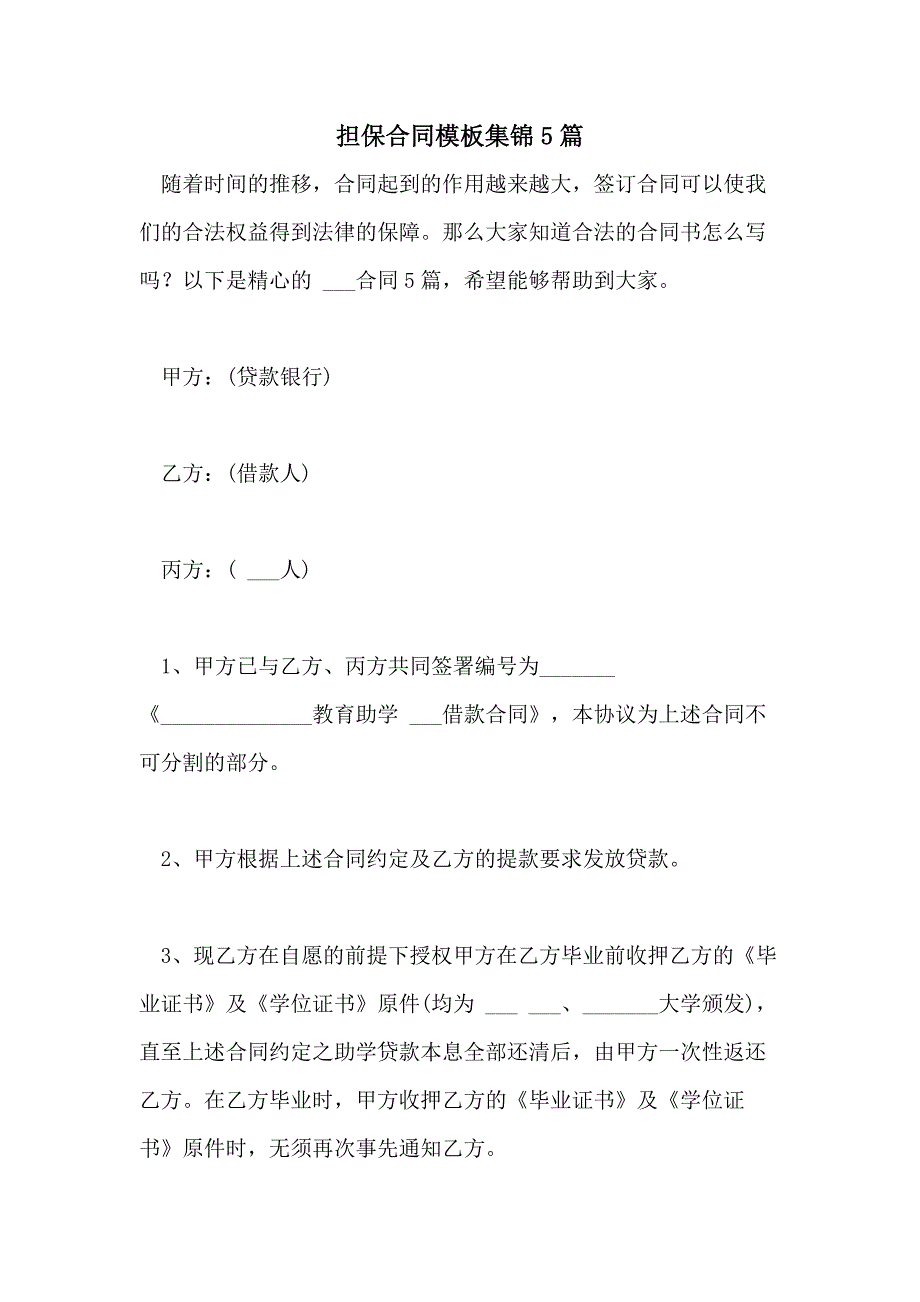 2021年担保合同模板集锦5篇_第1页