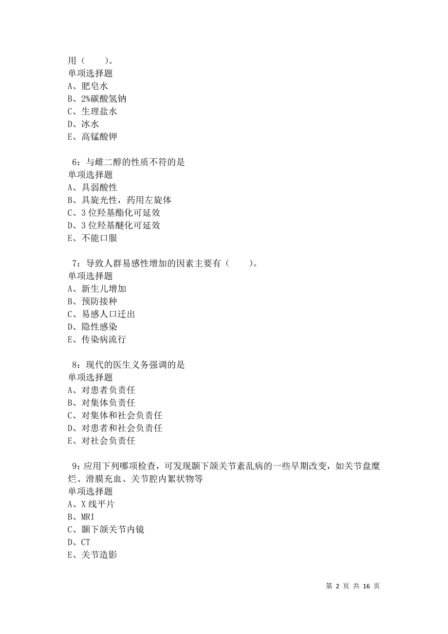 沅江卫生系统招聘2021年考试真题及答案解析卷3_第2页
