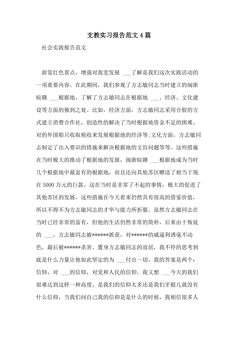 2021年支教实习报告范文4篇_第1页