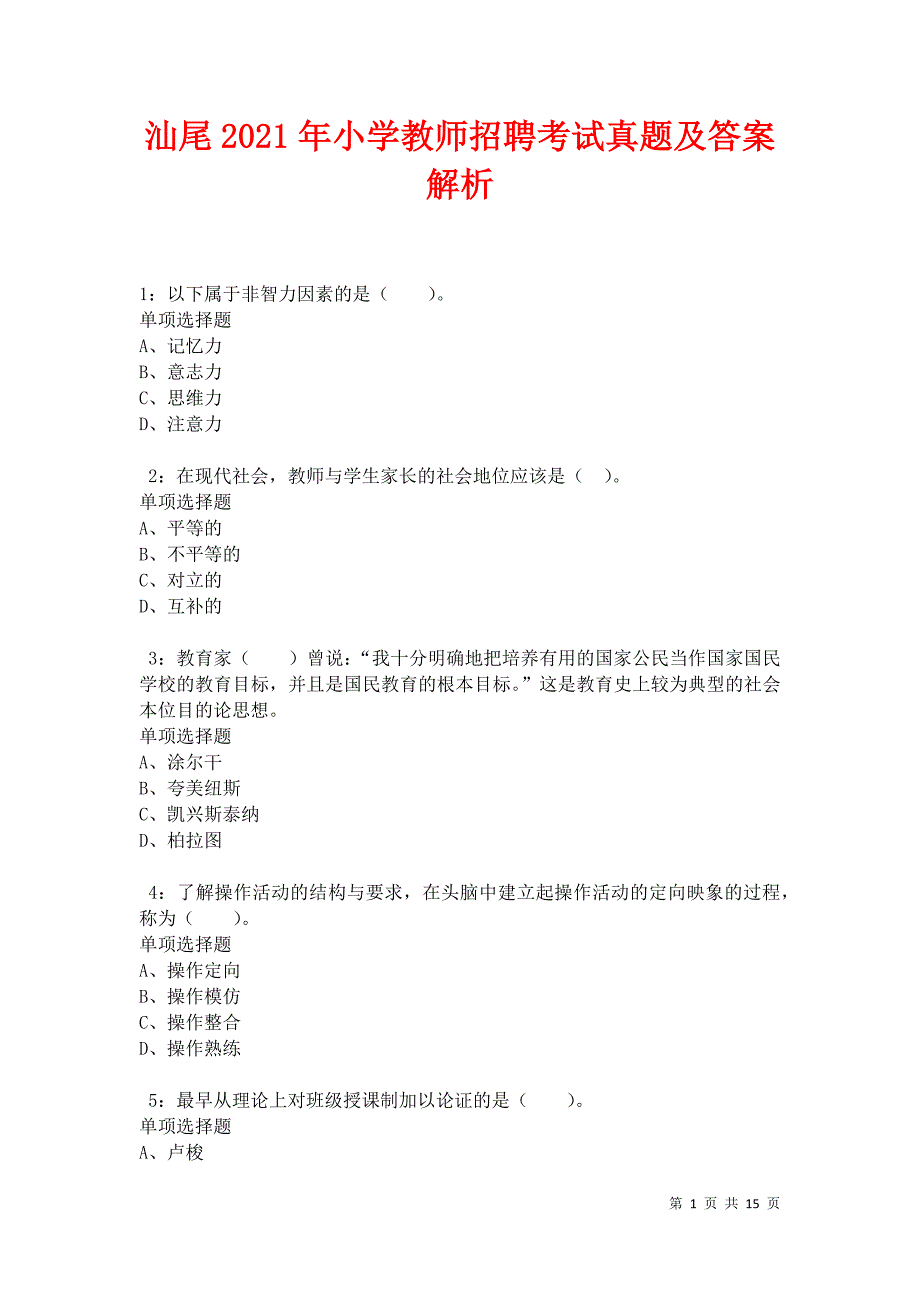 汕尾2021年小学教师招聘考试真题及答案解析卷2_第1页