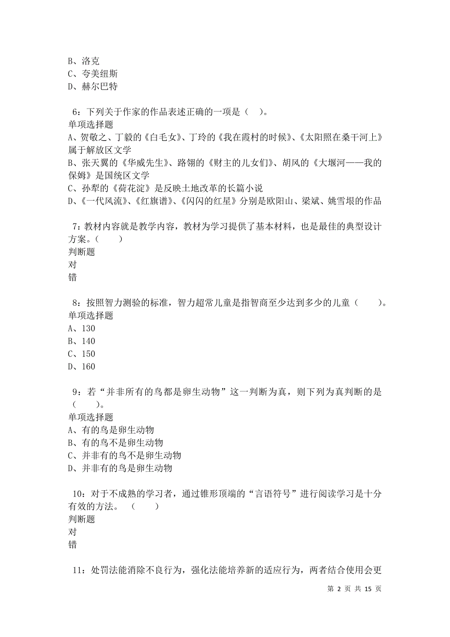 汕尾2021年小学教师招聘考试真题及答案解析卷2_第2页