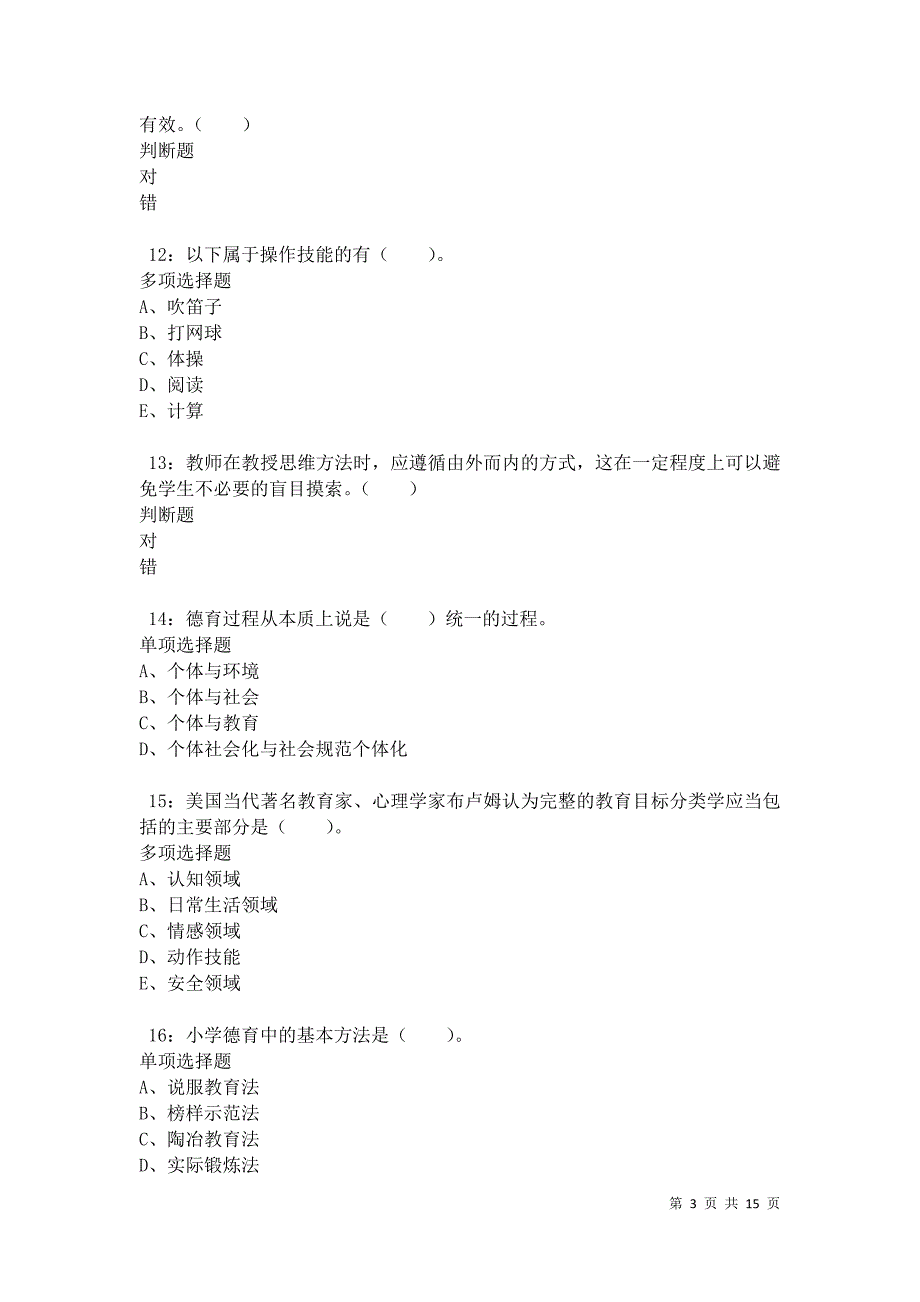 汕尾2021年小学教师招聘考试真题及答案解析卷2_第3页