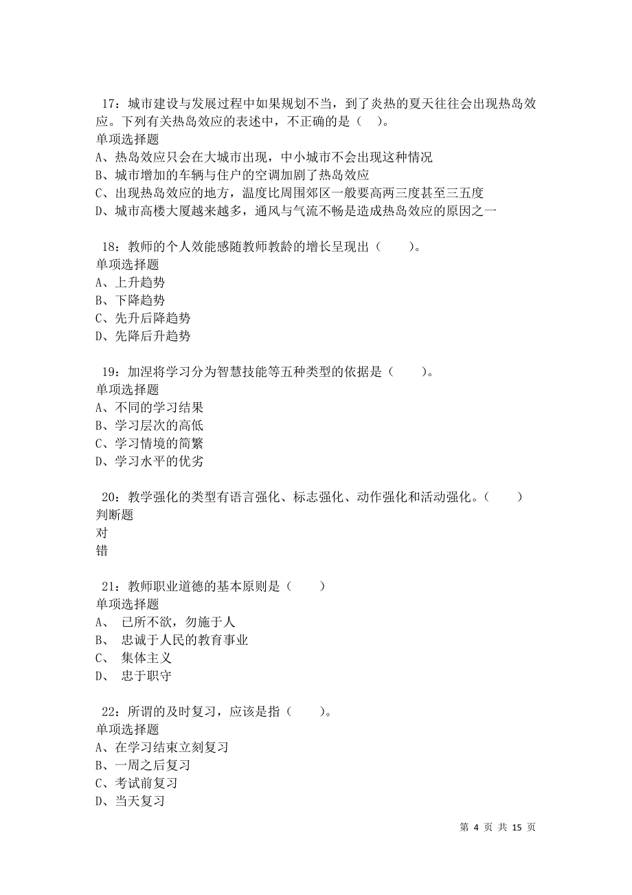 汕尾2021年小学教师招聘考试真题及答案解析卷2_第4页