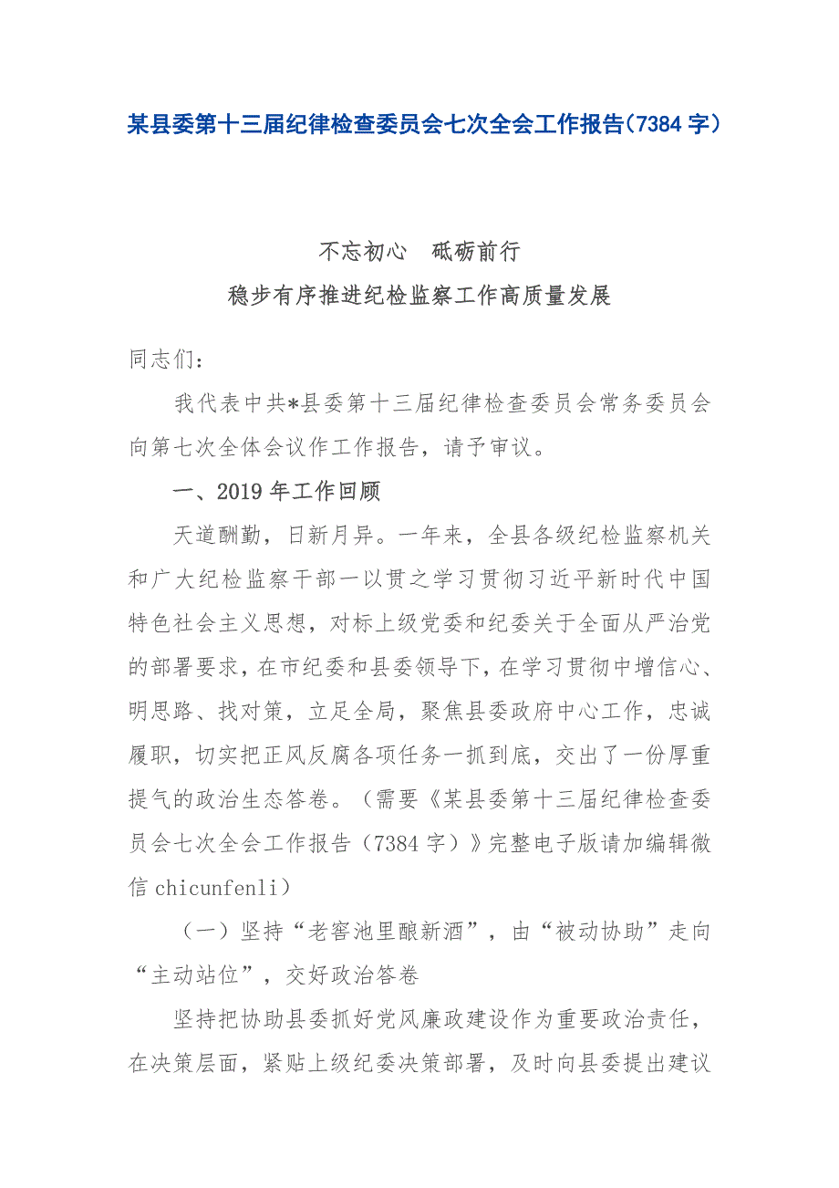 2020.01.11电子版：某县委第十三届纪律检查委员会七次全会工作报告（7384字）尺寸_第1页