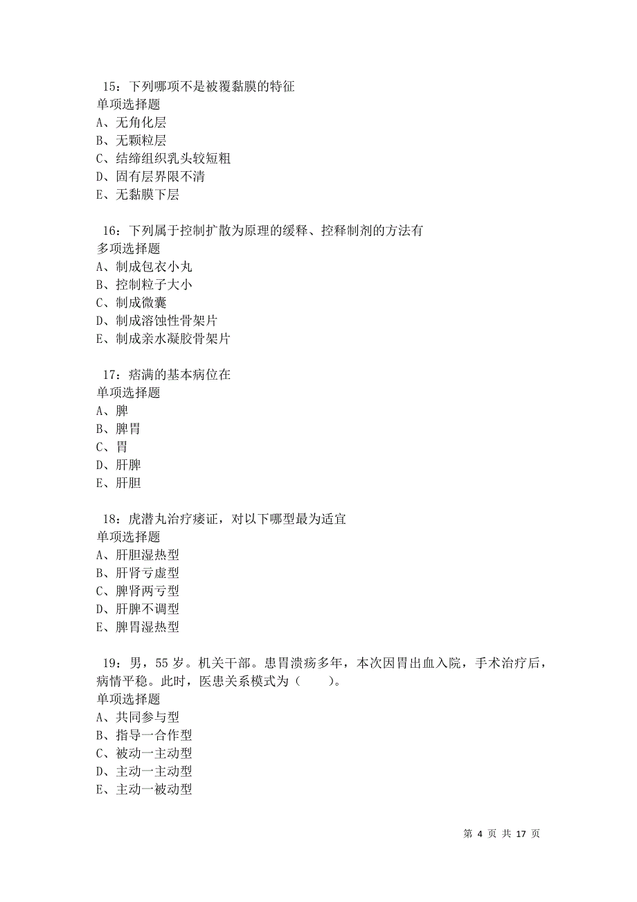 永寿2021年卫生系统招聘考试真题及答案解析卷6_第4页