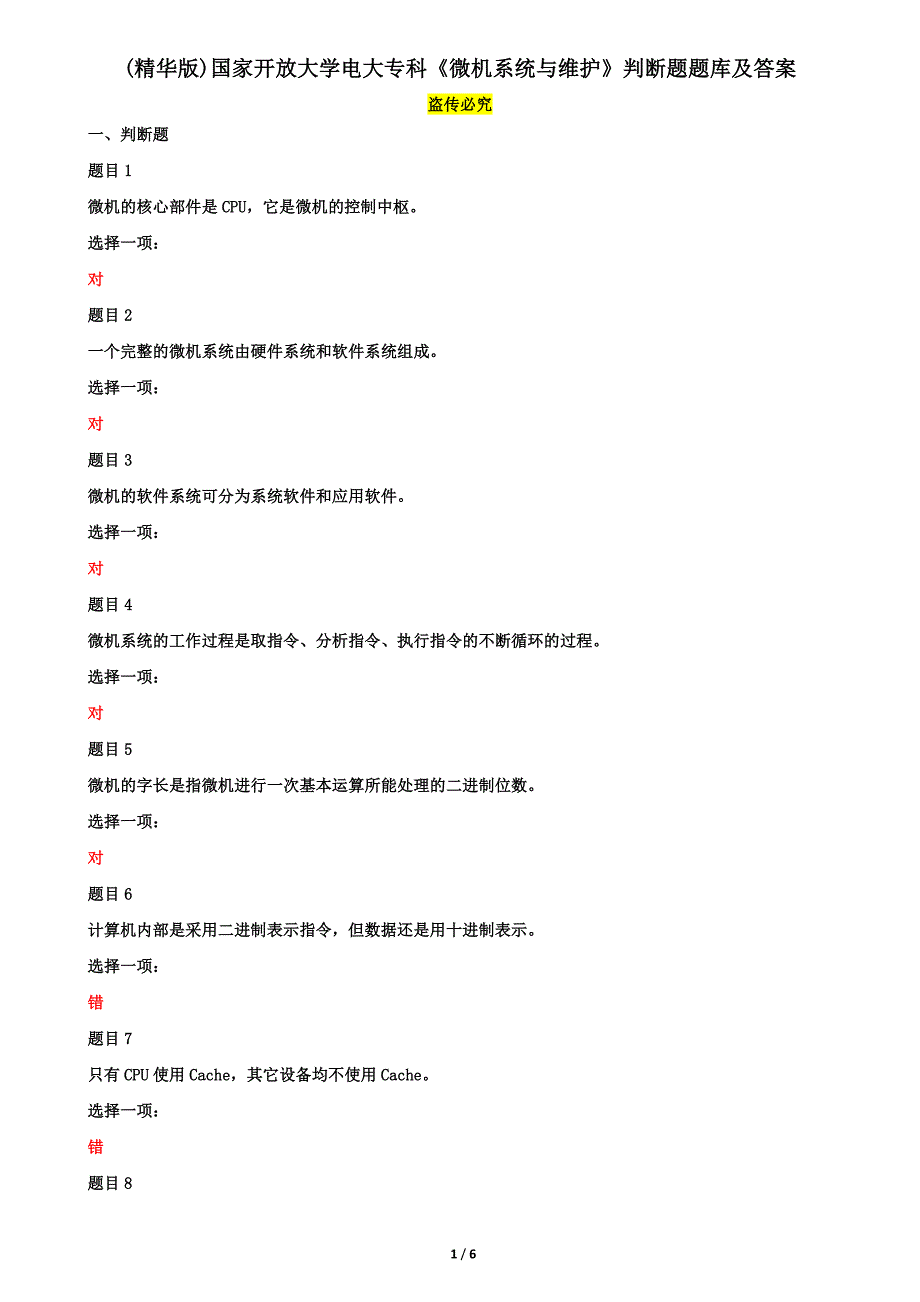 (精华版)国家开放大学电大专科《微机系统与维护》判断题题库及答案_第1页