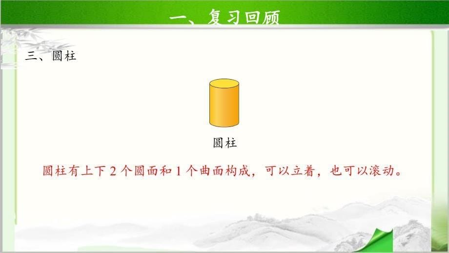 《认识图形整理和复习》示范公开课教学课件【青岛版小学一年级数学上册】_第5页