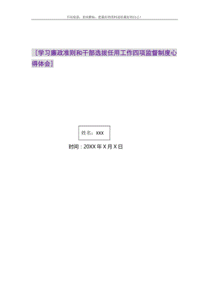 2021年 学习廉政准则和干部选拔任用工作四项监督制度心得体会