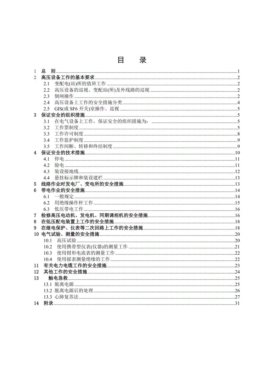 [精选]电业安全工作规程(试行)(1012_第2页