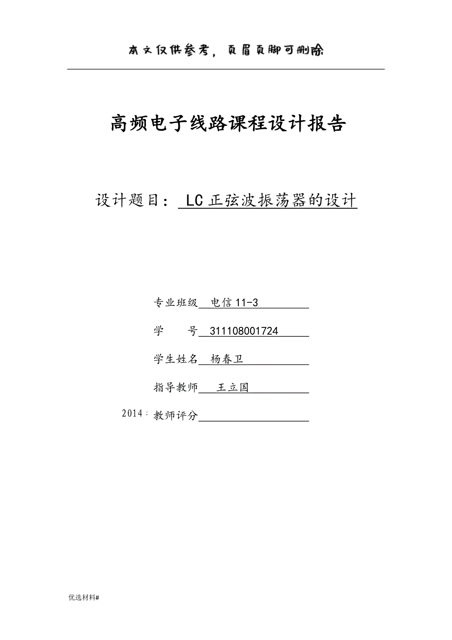 高频课程设计_LC振荡器_西勒#严选材料_第1页