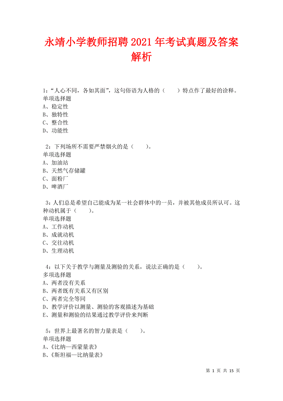 永靖小学教师招聘2021年考试真题及答案解析卷9_第1页