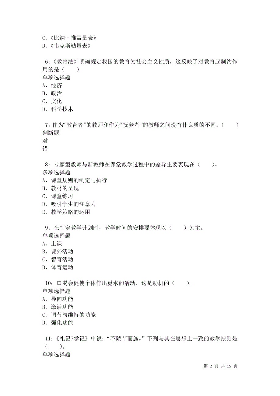 永靖小学教师招聘2021年考试真题及答案解析卷9_第2页